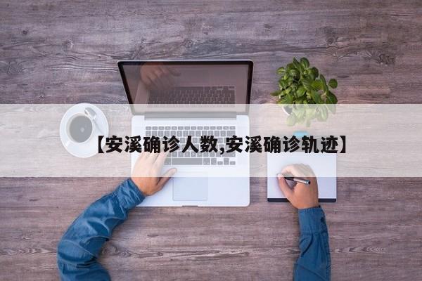 【安溪确诊人数,安溪确诊轨迹】