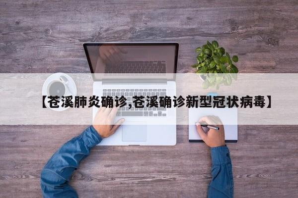 【苍溪肺炎确诊,苍溪确诊新型冠状病毒】