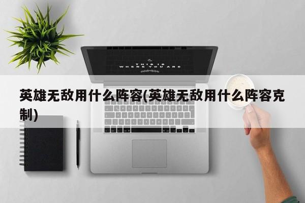 英雄无敌用什么阵容(英雄无敌用什么阵容克制)