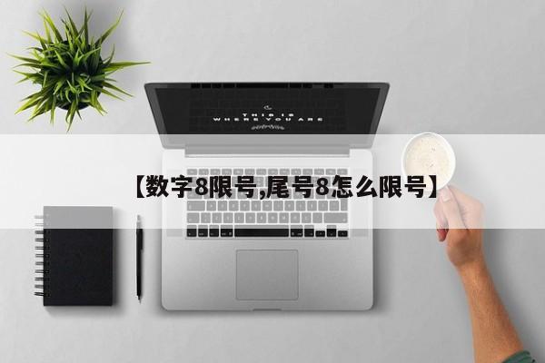 【数字8限号,尾号8怎么限号】