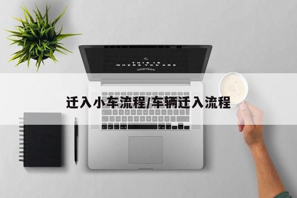 迁入小车流程/车辆迁入流程