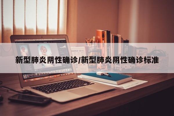 新型肺炎阴性确诊/新型肺炎阴性确诊标准