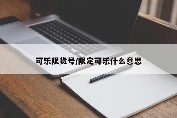 可乐限货号/限定可乐什么意思