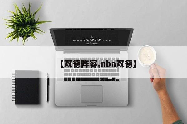 【双德阵容,nba双德】