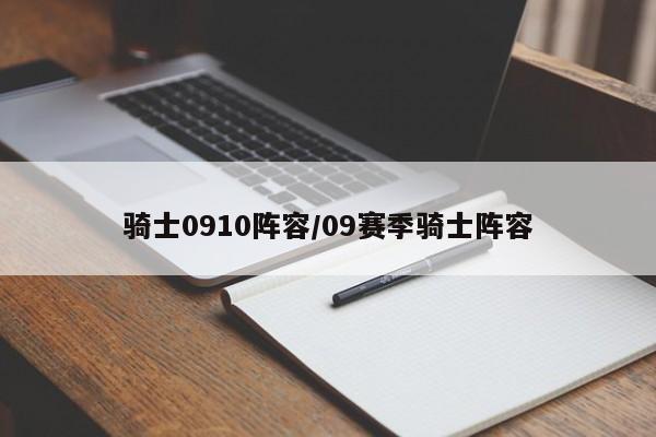 骑士0910阵容/09赛季骑士阵容