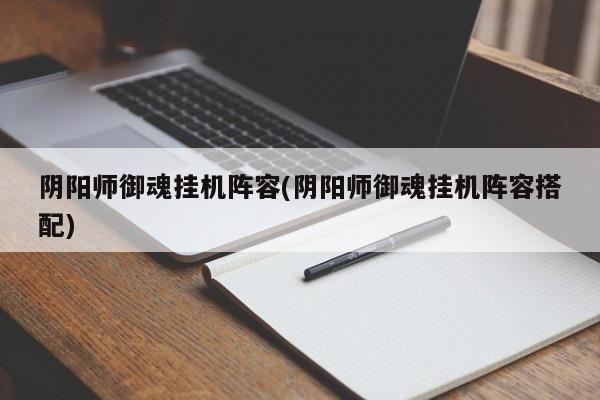 阴阳师御魂挂机阵容(阴阳师御魂挂机阵容搭配)