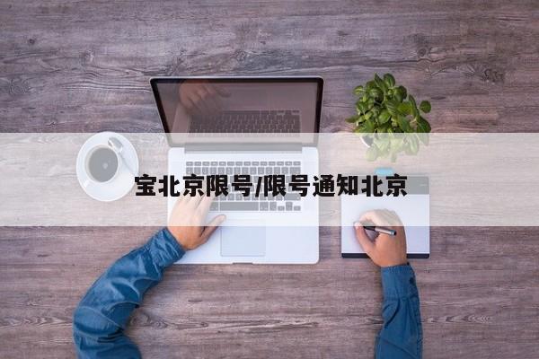 宝北京限号/限号通知北京