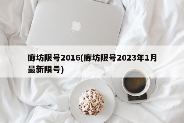 廊坊限号2016(廊坊限号2023年1月最新限号)