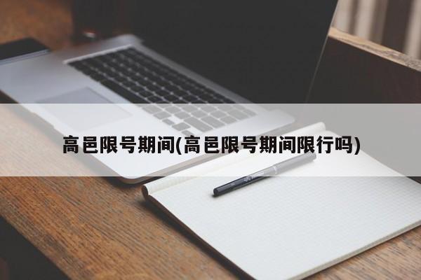 高邑限号期间(高邑限号期间限行吗)