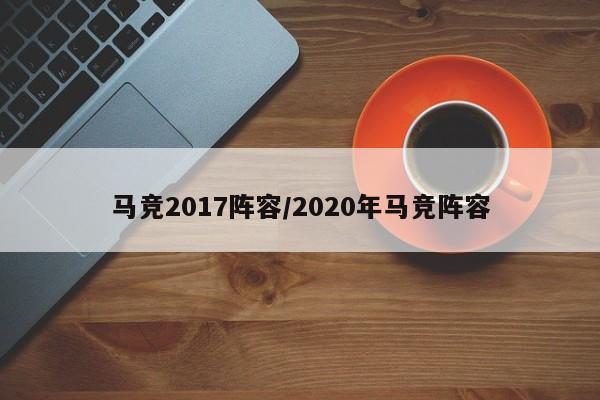 马竞2017阵容/2020年马竞阵容