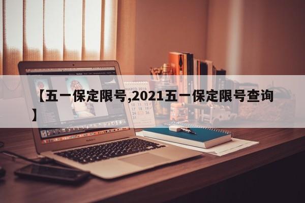 【五一保定限号,2021五一保定限号查询】