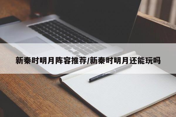 新秦时明月阵容推荐/新秦时明月还能玩吗