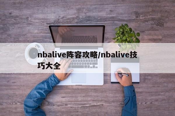 nbalive阵容攻略/nbalive技巧大全