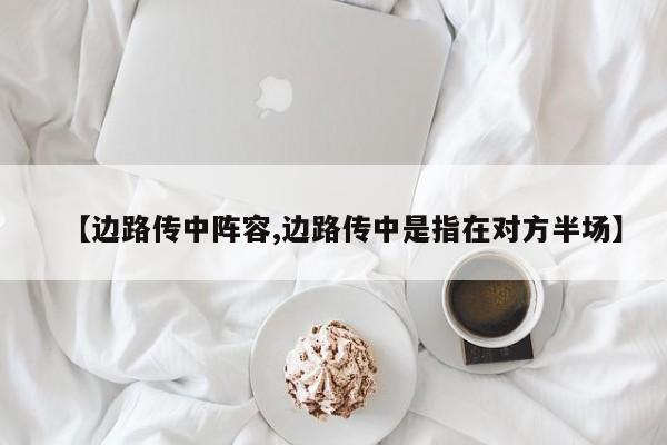 【边路传中阵容,边路传中是指在对方半场】