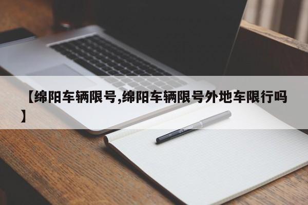 【绵阳车辆限号,绵阳车辆限号外地车限行吗】