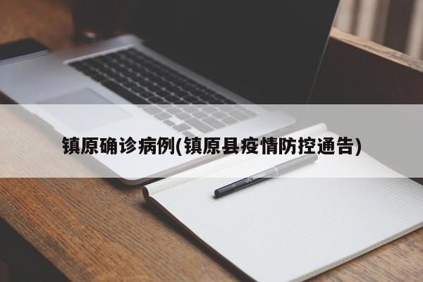 镇原确诊病例(镇原县疫情防控通告)