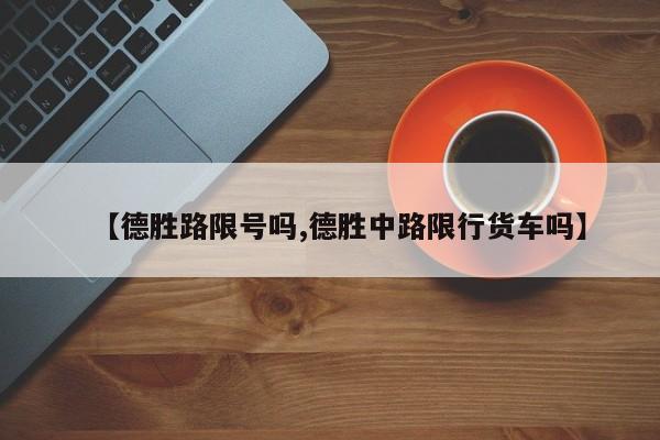 【德胜路限号吗,德胜中路限行货车吗】