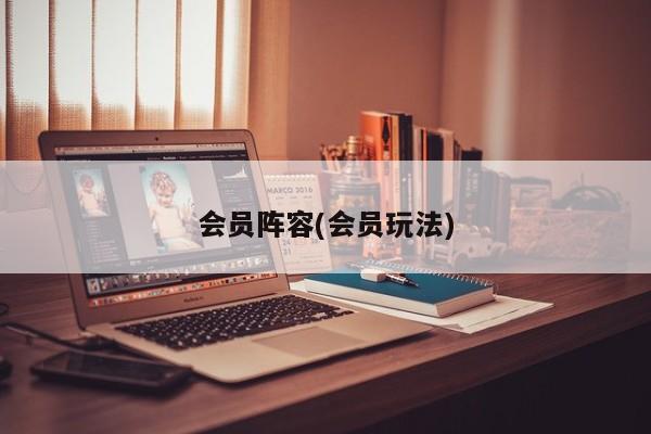 会员阵容(会员玩法)