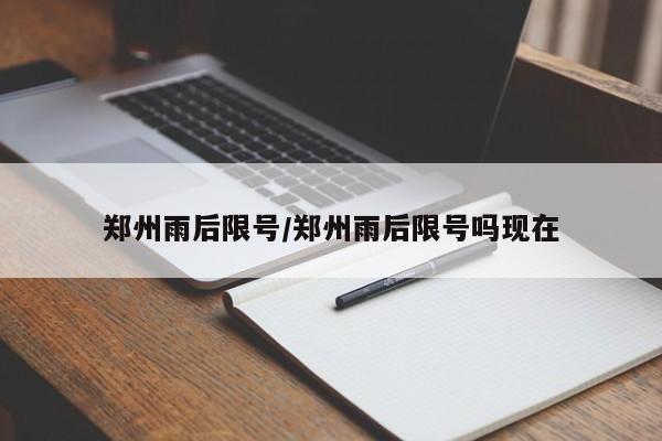 郑州雨后限号/郑州雨后限号吗现在