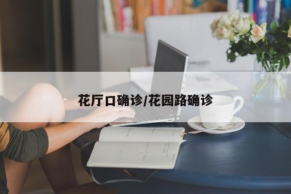 花厅口确诊/花园路确诊