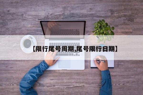 【限行尾号周期,尾号限行日期】