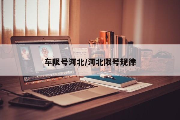 车限号河北/河北限号规律