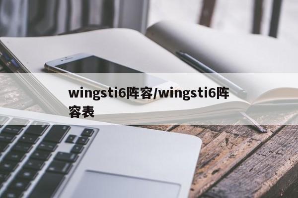 wingsti6阵容/wingsti6阵容表