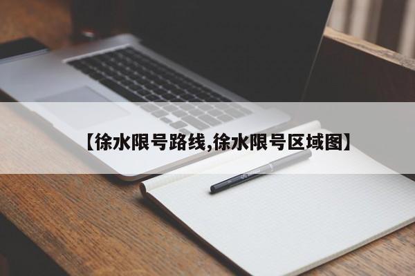 【徐水限号路线,徐水限号区域图】
