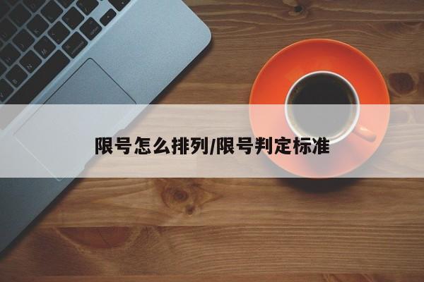 限号怎么排列/限号判定标准