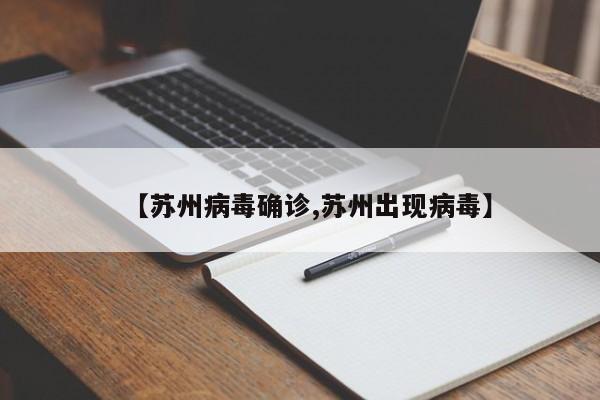 【苏州病毒确诊,苏州出现病毒】