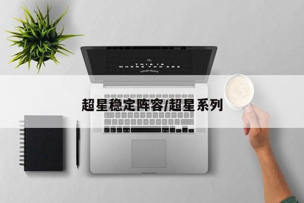 超星稳定阵容/超星系列