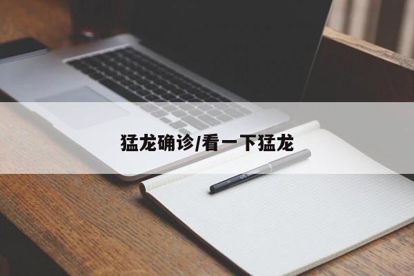 猛龙确诊/看一下猛龙