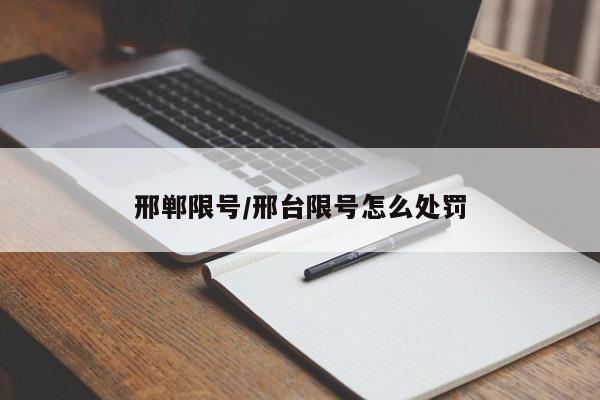 邢郸限号/邢台限号怎么处罚