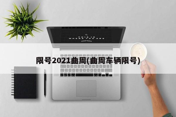 限号2021曲周(曲周车辆限号)