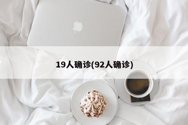19人确诊(92人确诊)