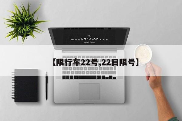 【限行车22号,22日限号】