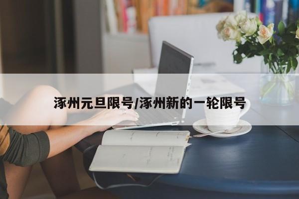 涿州元旦限号/涿州新的一轮限号