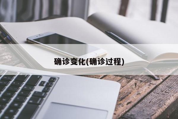 确诊变化(确诊过程)