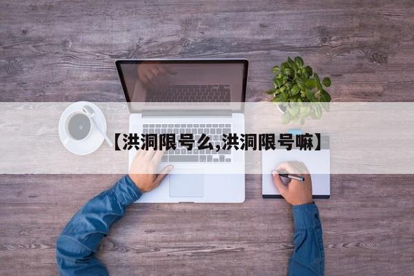 【洪洞限号么,洪洞限号嘛】