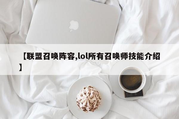 【联盟召唤阵容,lol所有召唤师技能介绍】