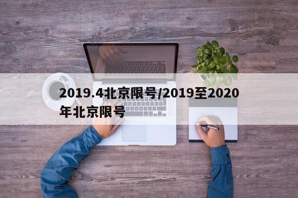 2019.4北京限号/2019至2020年北京限号