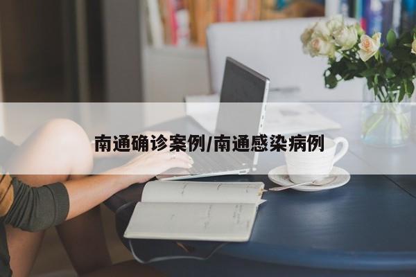 南通确诊案例/南通感染病例