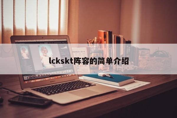 lckskt阵容的简单介绍