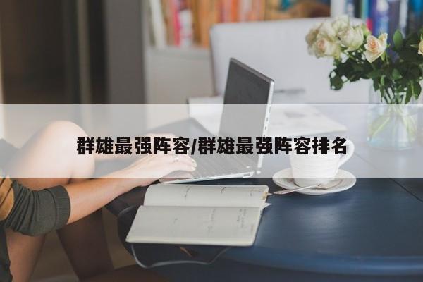 群雄最强阵容/群雄最强阵容排名