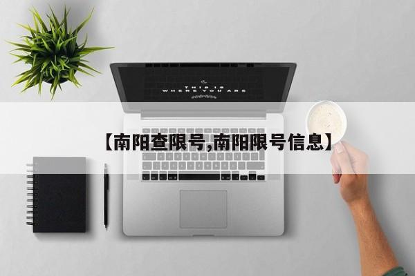【南阳查限号,南阳限号信息】