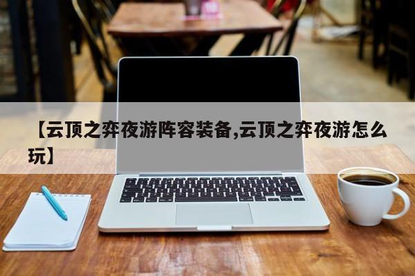 【云顶之弈夜游阵容装备,云顶之弈夜游怎么玩】