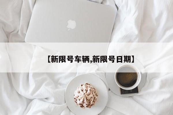 【新限号车辆,新限号日期】