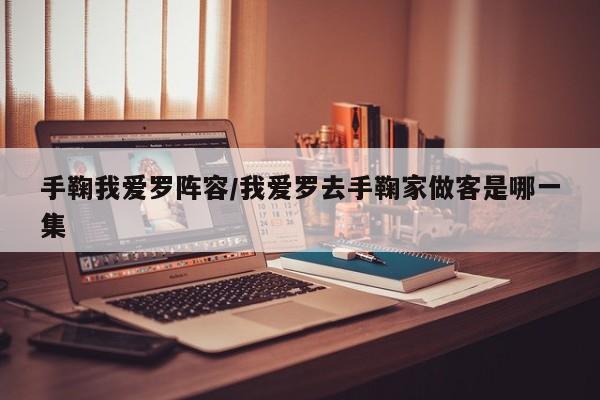 手鞠我爱罗阵容/我爱罗去手鞠家做客是哪一集