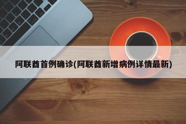 阿联酋首例确诊(阿联酋新增病例详情最新)