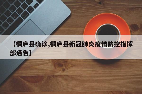 【桐庐县确诊,桐庐县新冠肺炎疫情防控指挥部通告】
